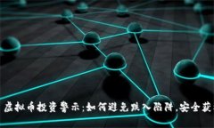  : 虚拟币投资警示：如何