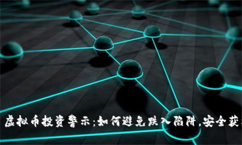  : 虚拟币投资警示：如何避免跌入陷阱，安全获利!