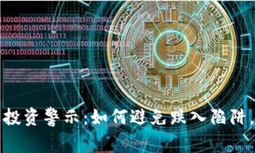  : 虚拟币投资警示：如何避免跌入陷阱，安全获利!