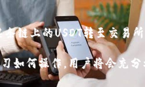 jiaotu区块链钱包TPWallet中出现两个USDT的原因及解决方案/jiaotu  
TPWallet, USDT, 区块链钱包/guanjianci  

近年来，加密资产的使用变得越来越普遍，尤其是稳定币，如USDT。因此，越来越多的用户开始使用TPWallet等区块链钱包来管理他们的加密资产。然而，在使用过程中，有些用户可能会遇到钱包中出现两个USDT的情况。这种现象引发了很多用户的困惑和求助，今天我们将详细探讨其中的原因和解决方案。

一、了解USDT及其在TPWallet中的作用

USDT，即Tether，是一种基于区块链技术的稳定币，其价值与美元保持1:1的关系。USDT允许用户在不同的区块链网络中转移资金，例如以太坊、波场和Omni等。TPWallet作为一款多链钱包，不仅支持USDT的存储和交易，还支持多种其他加密资产，使用户能够方便地在一个平台上管理不同的数字货币。

在TPWallet中，USDT的出现是为了满足用户在不同链上的需求。有些用户在以太坊网络上获得了USDT，而有些用户则可能在波场网络上持有相同数量的USDT。当用户在TPWallet中查看余额时，这可能会导致看似出现了两个USDT的情况。实际情况并不是“重复”，而是因为不同的网络将它们视为不同的资产。

二、两个USDT的原因分析

在TPWallet中出现两个USDT的情况，通常有几个原因：

1. **多链支持的特性**：如上所述，USDT可以在不同的区块链上存在。TPWallet支持以太坊与波场版本的USDT，这使得用户在一个钱包中能同时看到来自不同链的USDT。这并不意味着资产重复，而是为了方便用户在不同链之间进行交易。

2. **分叉或合并**：在一些情况下，某些加密资产可能会经历分叉或合并，从而导致不同版本的资产在用户的钱包中共存。这种情况在USDT的交易和操作中并不常见，但也不能完全排除。

3. **操作失误**：有些用户可能在进行交易或转账时误以为自己收到了新的一笔USDT，而实际上，这是因为在不同链上进行了转账。例如，将以太坊链上的USDT转至波场链，用户可能会在TPWallet中看到在不同链上的USDT看似重复的情况。

三、如何解决两个USDT的问题

对于很多用户来说，理解两个USDT的背后原因是第一步，接下来则需要明确如何解决这一问题。以下是几个解决方案和建议：

1. **确认网络**：用户首先应确认自己在TPWallet中查看到的两个USDT分别属于哪个网络。用户可以在TPWallet的资产列表中查看USDT的网络信息，并区分它们。例如，确保知道一个是Ethereum（以太坊链上的USDT），另一个是Tron（波场链上的USDT）。

2. **合理管理资产**：对于持有不同链上USDT的用户，合理管理资产尤为重要。用户可以根据需要，选择将某一链的USDT转账到另一链，或者保持现状以备不时之需。在此过程中，用户需要关注不同链上的手续费情况。

3. **进行教育与培训**：平台方应通过公式渠道向用户提供关于USDT及其在多链环境中的使用方式的说明和教育。这可以通过视频教程、说明文件等形式帮助用户更好地理解和使用TPWallet。

4. **技术支持**：用户如对此仍有疑虑，可以通过TPWallet的官方技术支持中心寻求帮助。专业团队能够有效解答用户在USDT资产管理中遇到的各种技术问题。

四、常见问题解答

h41. 为什么我的TPWallet中显示了两个USDT？/h4

在TPWallet中，两个USDT出现的原因主要是因为USDT可以存在于不同的区块链网络中。这意味着，一个用户可能在以太坊链上持有USDT，同时在波场链上也持有USDT。在这种情况下，TPWallet为了方便用户管理，可能会将这两者都显示出来，以便于用户进行相应操作。

h42. 如何检查我的USDT在哪条链上？/h4

用户在TPWallet中查看USDT余额时，每个USDT的旁边会显示网络信息，如ERC20（以太坊）或TRC20（波场）。用户只需在资产列表中找到USDT，并查看各项信息，即可确认持有的USDT是在哪条链上。若有疑虑，还可以在TPWallet的帮助中心找到详细操作方式的说明。

h43. 两个USDT是否会影响我的资产安全？/h4

两个USDT的出现本身并不会影响用户的资产安全。它们只是基于不同区块链的资产。在TPWallet中，资产的安全性由TPWallet的技术团队负责保障，用户的私钥和助记词需妥善保管，避免泄露。如需对某个链上的资产进行转账或交易，用户请务必仔细检查地址与链接，确保操作安全。

h44. 怎样才能把两条链上的USDT合并到一个链上？/h4

用户想要将两条链上的USDT合并到一个链上，需要通过去中心化交易所（DEX）或中心化交易所进行资产交换或转账。具体流程是：首先，将某条链上的USDT转至交易所，随后将其转换为目标链上的USDT。在此过程中，务必关注手续费，并做好资产安全的防范措施。

综上所述，理解在TPWallet中为什么会出现两个USDT，不仅有助于避免不必要的焦虑，也能帮助用户更好地进行资产管理。同时，通过认真学习如何操作，用户将会充分利用好此款钱包的多链特性，在数字资产管理中更加得心应手。