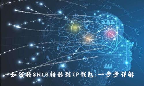 如何将SHIB转移到TP钱包：一步步详解