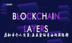 虚拟币个人交易：未来金