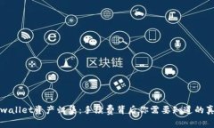 tpwallet资产归集：手续费背