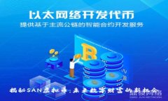 揭秘SAN虚拟币：未来数字