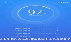 虚拟币电子钱包大比拼：