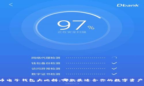 虚拟币电子钱包大比拼：哪款最适合你的数字资产管理？