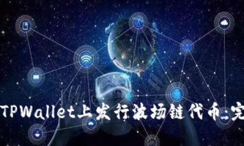 如何在TPWallet上发行波场链代币：完整指南