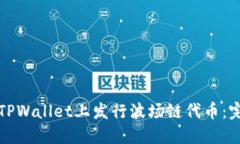 如何在TPWallet上发行波场链