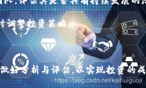    什么是Lucia币？探索其作为虚拟币的潜力  / 
 guanjianci  虚拟币，Lucia币，加密货币  /guanjianci 

 什么是Lucia币？
Lucia币是一种新兴的加密货币，它旨在提供一种安全、透明和去中心化的金融交易方式。作为一种虚拟币，Lucia币使用区块链技术来保证交易的安全性和不可篡改性。这种币的出现，标志着区块链技术在经济领域的重要性日益凸显，吸引了越来越多的投资者和用户的关注。

Lucia币的设计初衷是为了解决一些传统金融体系中的问题，例如高额的交易手续费、冗长的转账时间和缺乏透明度。通过去中心化的方式，Lucia币使得用户能够直接进行交易，而无需依赖于中介机构如银行。这不仅提高了交易的效率，也降低了成本。

 Lucia币的特点
Lucia币具有多种特点，使其在加密货币市场中脱颖而出。首先，它的交易速度相对较快，能够在几秒钟内完成。这对于需要实时交易的用户尤为重要。

其次，Lucia币的安全性极高。每一笔交易都在区块链上得到记录，并经过复杂的加密算法处理。这意味着，用户的资金和交易信息都得到了有效的保护，从而减少了欺诈和盗窃的风险。

此外，Lucia币还具备较强的流动性。由于它在多个交易平台上都有上市，因此用户可以轻松地购买和出售Lucia币，灵活应对市场变化。

 Lucia币的应用
Lucia币的应用场景十分广泛。它不仅可以用于个人用户之间的小额支付，还可以在大型电商平台上作为支付方式，甚至可以应用于国际汇款和跨境交易。在这一过程中，Lucia币能够大大降低交易成本，提高交易效率。

除了支付，Lucia币还可以用于投资。越来越多的投资者将Lucia币视为一种储值工具，与黄金等传统资产并驾齐驱。随着对Lucia币的关注度不断提升，其市场价值也有望得到提升。

 可能相关的问题

h4 问题1: Lucia币是否安全？/h4
安全性是用户在选择任何虚拟币时最关心的问题之一。Lucia币的安全性体现在其使用的区块链技术。区块链是一种分布式账本技术，交易记录会在网络中多个节点上同步，这使得黑客很难对其进行攻击。此外，Lucia币采用了先进的加密算法，保证交易信息的机密性。

然而，用户自身的安全意识也非常重要。务必妥善保管自己的私钥，不要轻易透露给他人。此外，用户应选择信誉良好的钱包和交易平台，以减少受到网络钓鱼或其他攻击的风险。

h4 问题2: 如何购买Lucia币？/h4
购买Lucia币相对简单。用户首先需要在交易平台上注册账户并完成身份验证。接下来，用户可以通过银行转账、信用卡或其他加密货币进行充值。之后，用户可以选择将充值的资金转换为Lucia币，并进行交易。

不同的交易平台可能会对Lucia币的交易手续费有所不同，用户在选择平台时应考虑这一因素。此外，建议用户了解市场行情，选择合适的时机进行购买，以提高投资收益。

h4 问题3: Lucia币的未来前景如何？/h4
对于Lucia币的未来，行业内人士的看法不一。一方面，随着区块链技术的不断发展和成熟，越来越多的企业和个人开始关注和使用加密货币。这为Lucia币提供了成长的土壤。

另一方面，加密货币市场竞争激烈，许多新币持续涌现，这对Lucia币构成了威胁。其未来的成功与否，极大程度上取决于其技术创新、用户接受度以及市场环境。因此，持续关注市场动态以及Lucia币自身的发展进程，将对投资者决策至关重要。

h4 问题4: 如何确保Lucia币的投资成功？/h4
投资Lucia币并不意味着一定能获得成功，投资者需要做好充分的功课。首先，投资者应深入了解Lucia币背后的技术和团队，评估其是否具有持续发展的潜力。

其次，投资者应关注市场动向，分析市场需求以及潜在竞争对手的表现。这不仅能够帮助投资者做出合理的决策，还能及时调整投资策略。

最后，分散投资同样重要。投资者不应把所有资金都投入到Lucia币中，而应适当分散投资组合，以降低风险。 

总之，Lucia币作为一种新兴的虚拟币，其背后蕴藏着巨大的市场潜力与机遇。不过，投资者在进行投资时，仍需保持谨慎，做好分析与评估，以实现投资的成功。