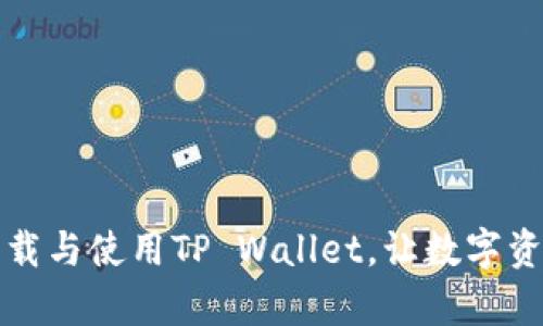一步步教你下载与使用TP Wallet，让数字资产管理更简单