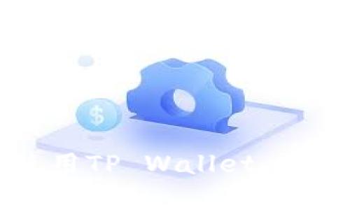 一步步教你下载与使用TP Wallet，让数字资产管理更简单