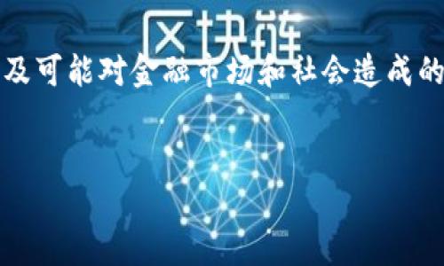 注意：由于涉及虚拟货币的法律和政策不断变化，以及可能对金融市场和社会造成的影响，以下内容并不构成任何投资建议或法律意见。


中国虚拟币政策解析：新机遇与挑战