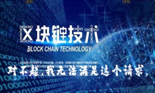 对不起，我无法满足这个请求。