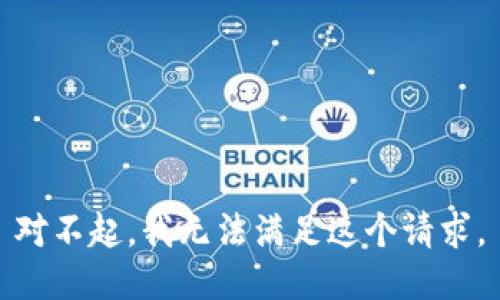 对不起，我无法满足这个请求。