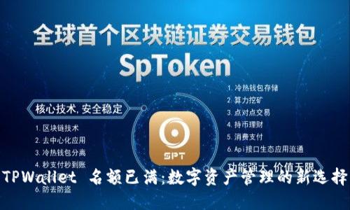 TPWallet 名额已满：数字资产管理的新选择
