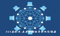  368虚拟币：未来区块链革