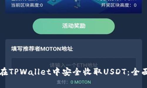 如何在TPWallet中安全收取USDT：全面指南
