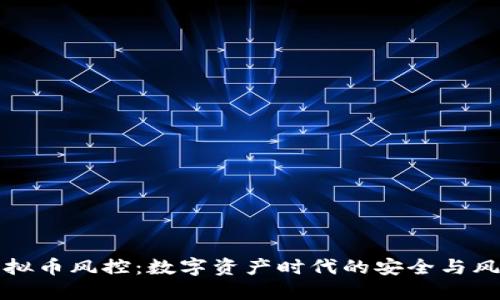 虚拟币风控：数字资产时代的安全与风险