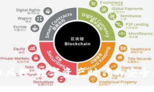 虚拟币风控：数字资产时代的安全与风险