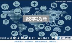 示例：如何将Kishu币安全转