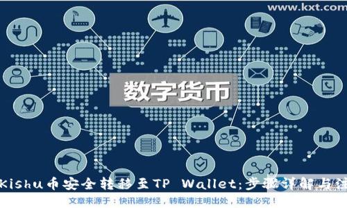 示例：
如何将Kishu币安全转移至TP Wallet：步骤详解与注意事项