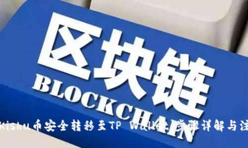 示例：
如何将Kishu币安全转移至TP Wallet：步骤详解与注意事项