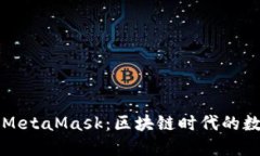 TPWallet与MetaMask：区块链时