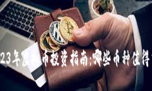 : 2023年虚拟币投资指南：哪些币种值得交易？