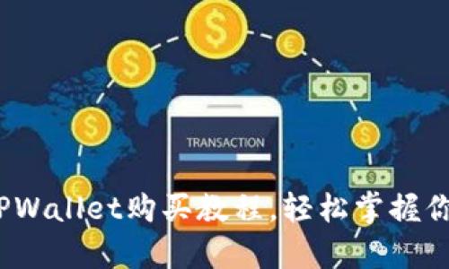 全面解析：TPWallet购买教程，轻松掌握你的数字资产