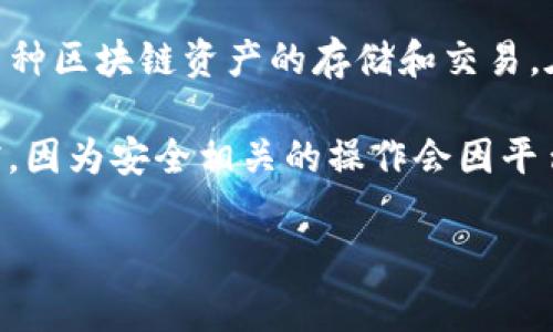 tpwallettp口令通常指的是与TPWallet相关的安全密钥或密码。TPWallet是一个数字货币钱包，支持多种区块链资产的存储和交易。在使用TPWallet或者其他数字钱包时，口令或者私钥是非常重要的，它们可以用于访问和管理你的资产。

如果你是在询问如何获取、重置或使用TPWallettp口令，建议访问TPWallet的官方网站或用户帮助文档，因为安全相关的操作会因平台的更新而有所不同。请确保在安全的环境下处理你的口令和私钥，以免资产被盗。

如需更详细的解释或有特定问题，欢迎提出！