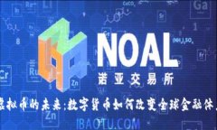 虚拟币的未来：数字货币