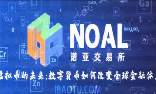 虚拟币的未来：数字货币如何改变全球金融体系
