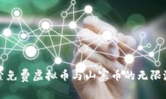 探索免费虚拟币与山寨币