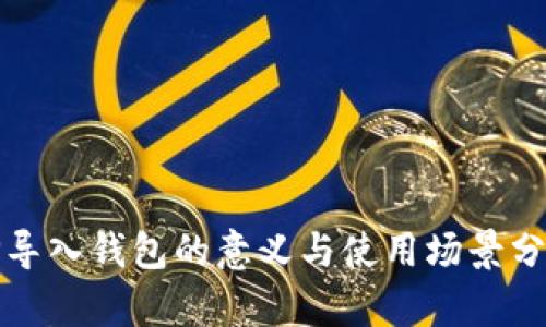 TP导入钱包的意义与使用场景分析