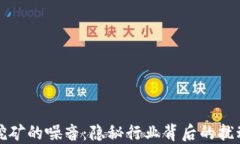 虚拟币挖矿的噪音：隐秘