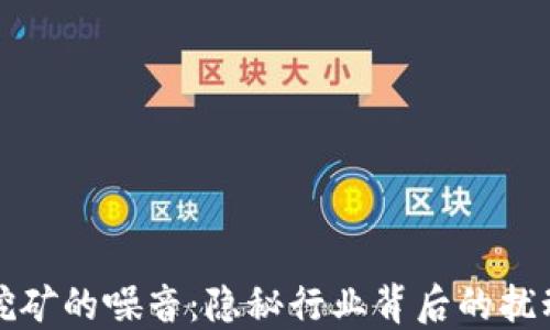 
虚拟币挖矿的噪音：隐秘行业背后的扰动与影响