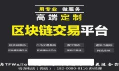 BK钱包与TPWallet的全面对比