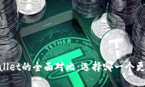 BK钱包与TPWallet的全面对比：选择哪一个更适合你的需求？