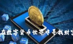 《虚拟币骆驼：在数字货