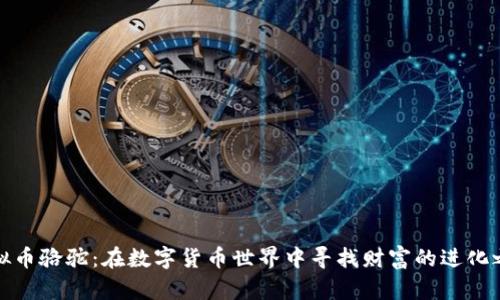 《虚拟币骆驼：在数字货币世界中寻找财富的进化之旅》