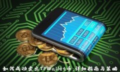 如何成功卖出TPWallet币：详