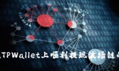 如何在TPWallet上顺利提现波