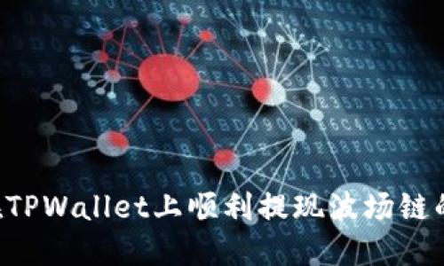 如何在TPWallet上顺利提现波场链的USDT
