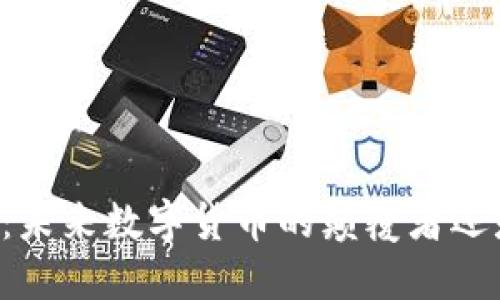 黑石币：未来数字货币的颠覆者还是泡沫？