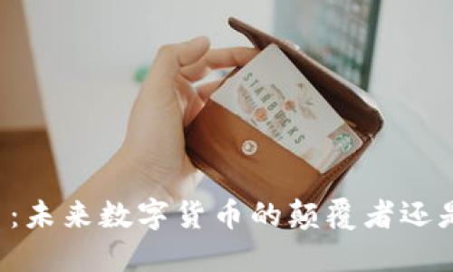 黑石币：未来数字货币的颠覆者还是泡沫？
