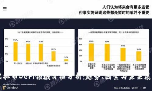 虚拟币DeFi领域价格分析：趋势、因素与未来展望