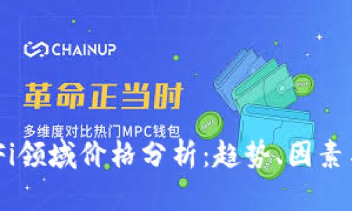虚拟币DeFi领域价格分析：趋势、因素与未来展望