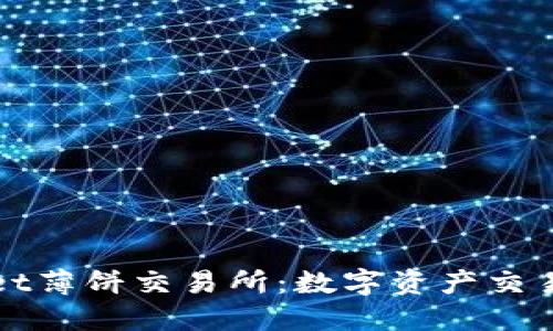 探索TPWallet薄饼交易所：数字资产交易的未来之路