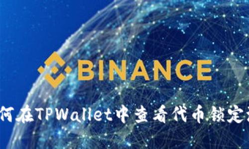 如何在TPWallet中查看代币锁定池？