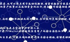   如何在TPWallet中安全快捷